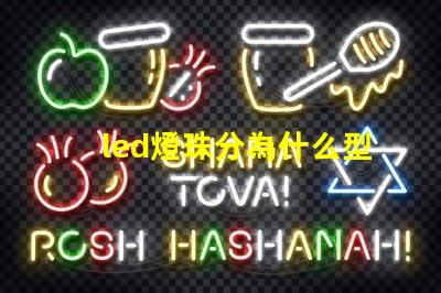 led燈珠分為什么型號 led燈珠壞了怎么更換